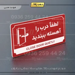 تابلو پلاک راهنما لطفا درب را آهسته ببندید - Image 8